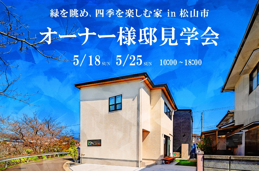 【オーナー様邸見学会】緑を眺め、四季を楽しむ家 in 松山市