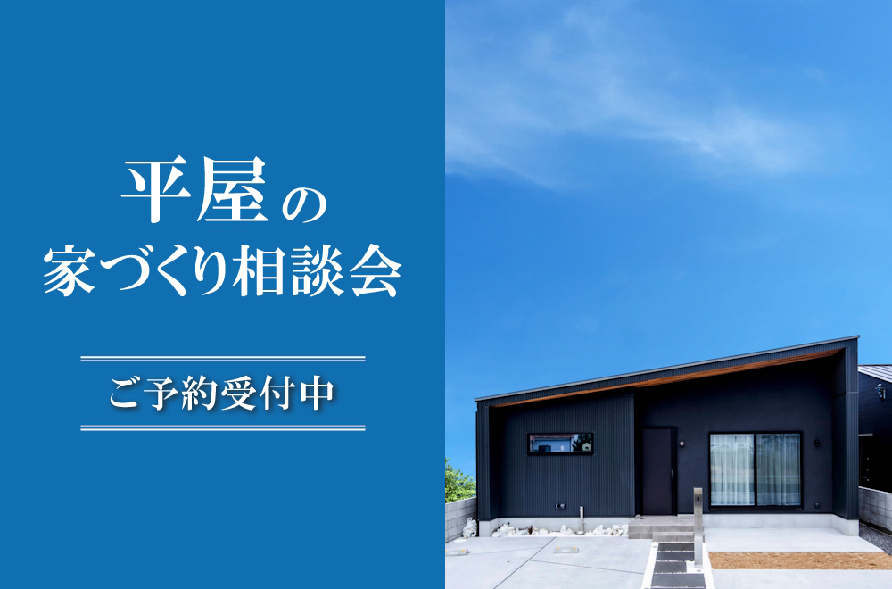 平屋の家づくり相談会 in 松山本店ショールーム