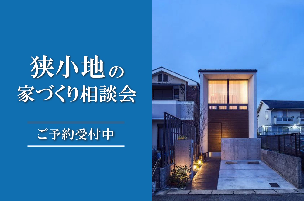 狭小地の家づくり相談会 in 松山本店ショールーム