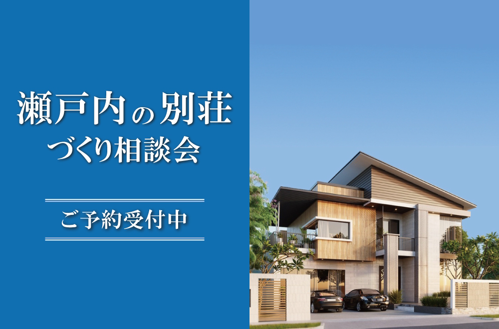 瀬戸内の別荘づくり相談会 in 松山本店ショールーム