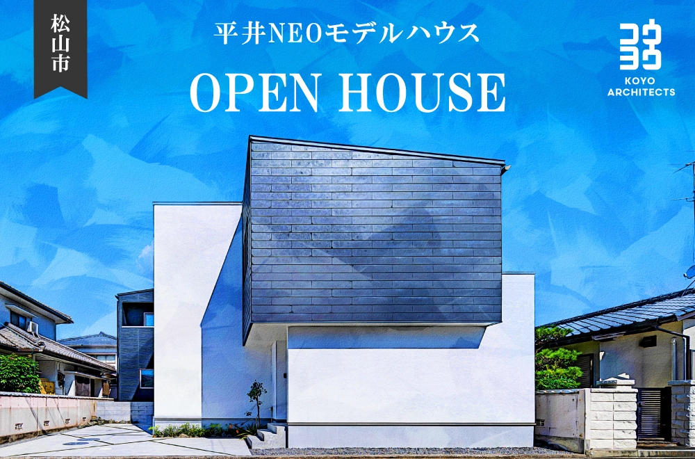 【完成見学会】~穏やかに思考の時間を刻む空間~ 平井NEOモデルハウス
