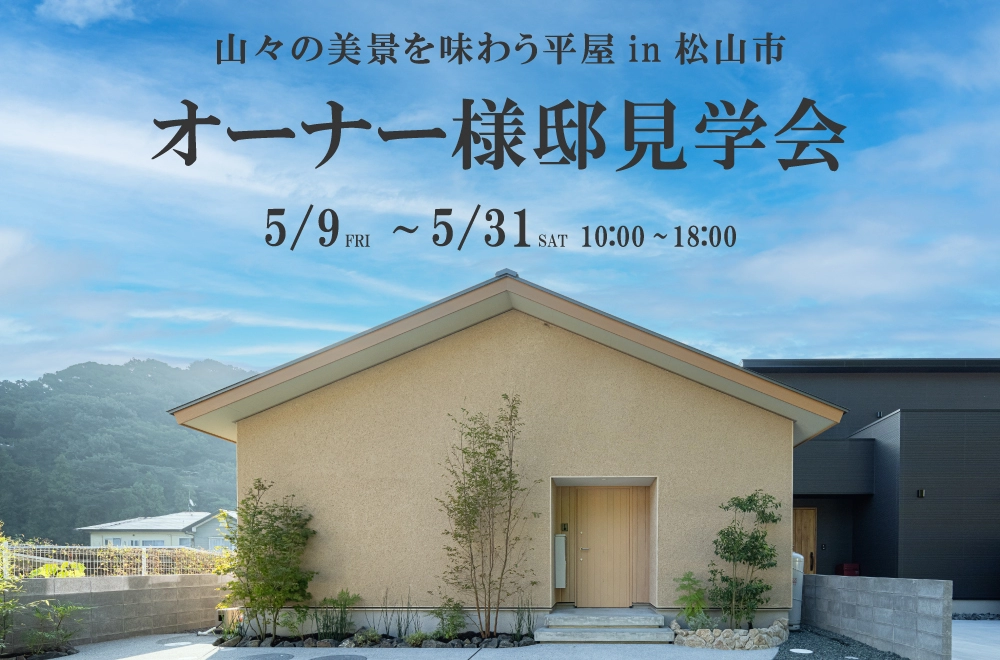 【オーナー様邸見学会】山々の美景を味わう平屋 in 松山市